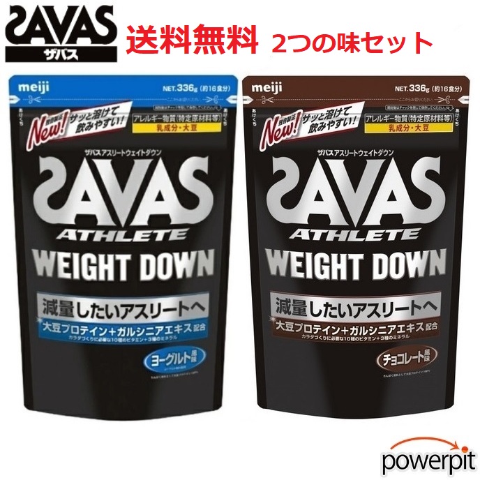 ザバス アスリート ウェイトダウン 2つの味セット ヨーグルト チョコレート風味 336g袋×2 送料無料