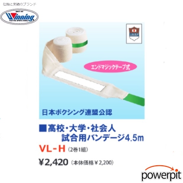 ウイニング VL-H ボクシング用 バンデージ【 試合用 】【 高校･大学･社会人 】4.5m 2本1組 Winning