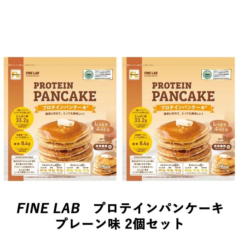 【送料無料】2個セット プロテインパンケーキ(R)プレーン味 FineLab ファインラボ