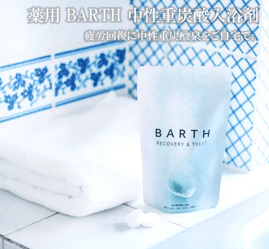 BARTH バース 中性重炭酸 入浴剤