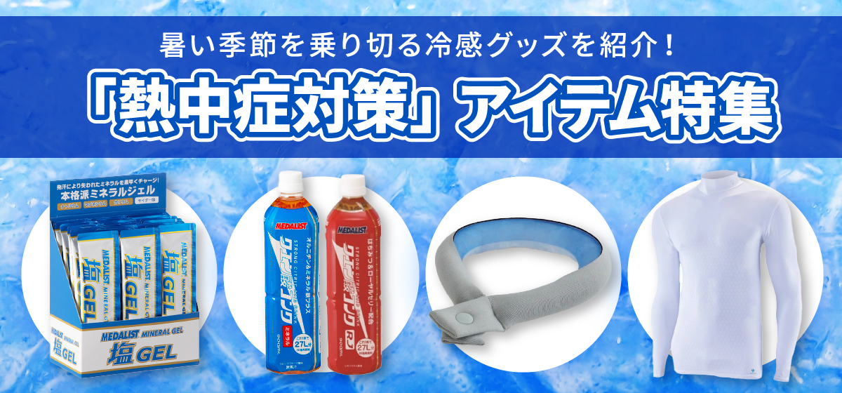 熱中症対策2024
冷感アイテムとサプリメント